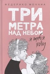 Три метра над небом: Я тебя хочу