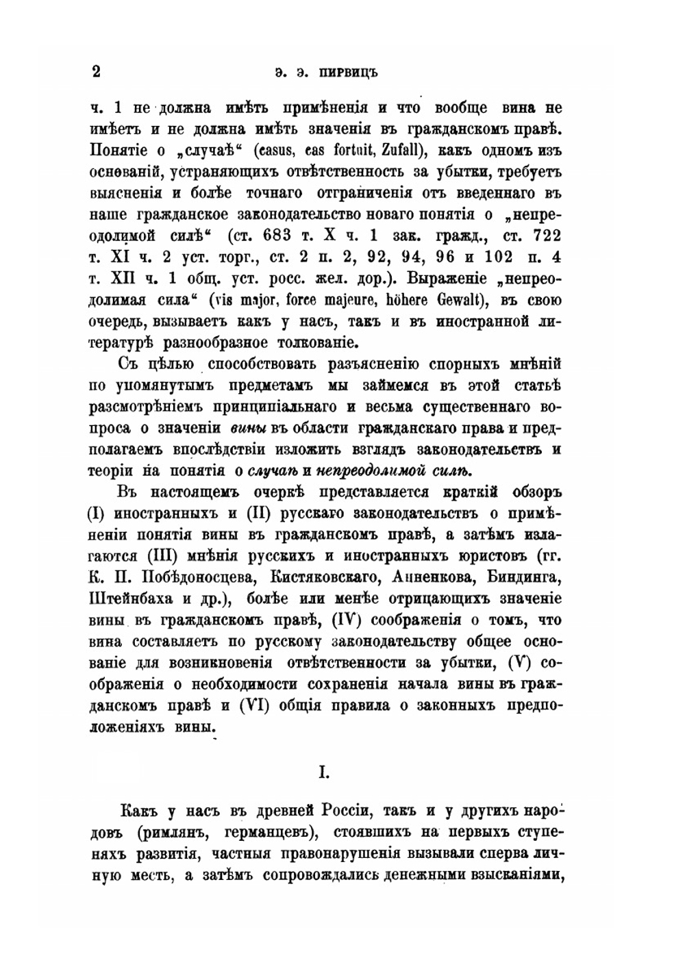 Значение вины, случая и непреодолимой силы в гражданском праве | Е.Е. Пирвиц