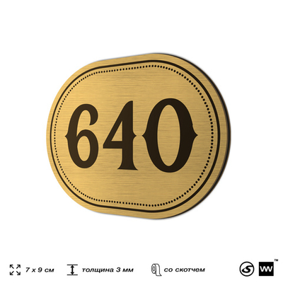 Номерок на дверь квартиры 640, для кабинета, офиса, шильдик 9 х 7 см, золотистый, Айдентика Технолоджи