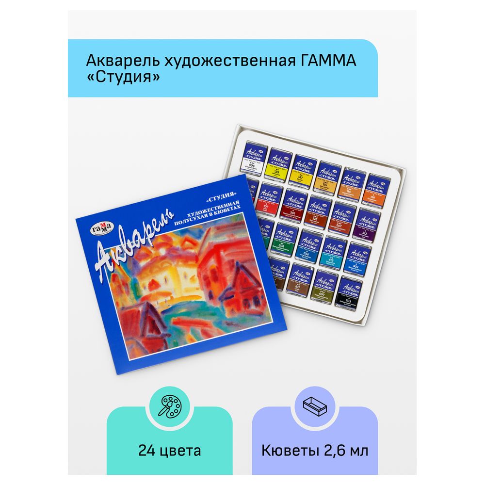 Краски акварельные художественные 24цв. Гамма Студия, кюветы