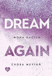 Снова мечтай