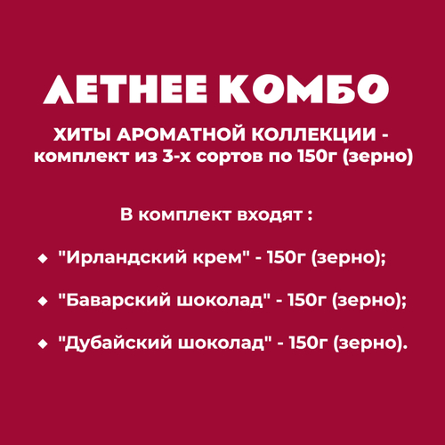 ХИТЫ АРОМАТНОЙ КОЛЛЕКЦИИ - комплект из 3-х сортов по 150г (зерно)