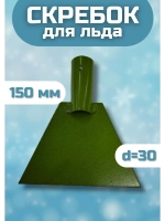 Ледоруб-Скребок для льда металлический 150мм с тулейкой d=30