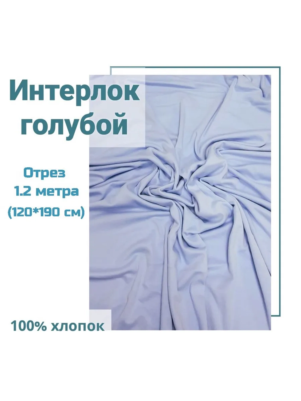 Интерлок ткань для шитья
