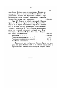 Максим Грек и его время | В. С. Иконников