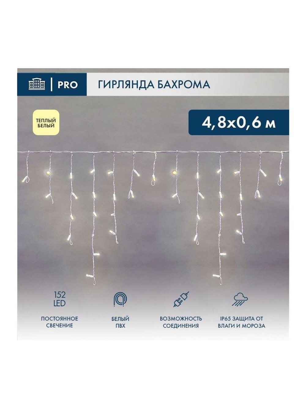 Гирлянда светодиодная "Айсикл" (бахрома) 4.8х0.6м 152LED тепл. бел. 15Вт 230В IP65 постоян. свечение провод ПВХ бел. (нужен шнур питания 303-500-1) Neon-Night 255-138-6