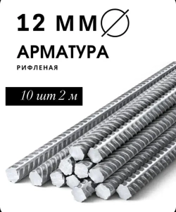 Арматура стальная 12 мм 2 м 10шт (пачка)