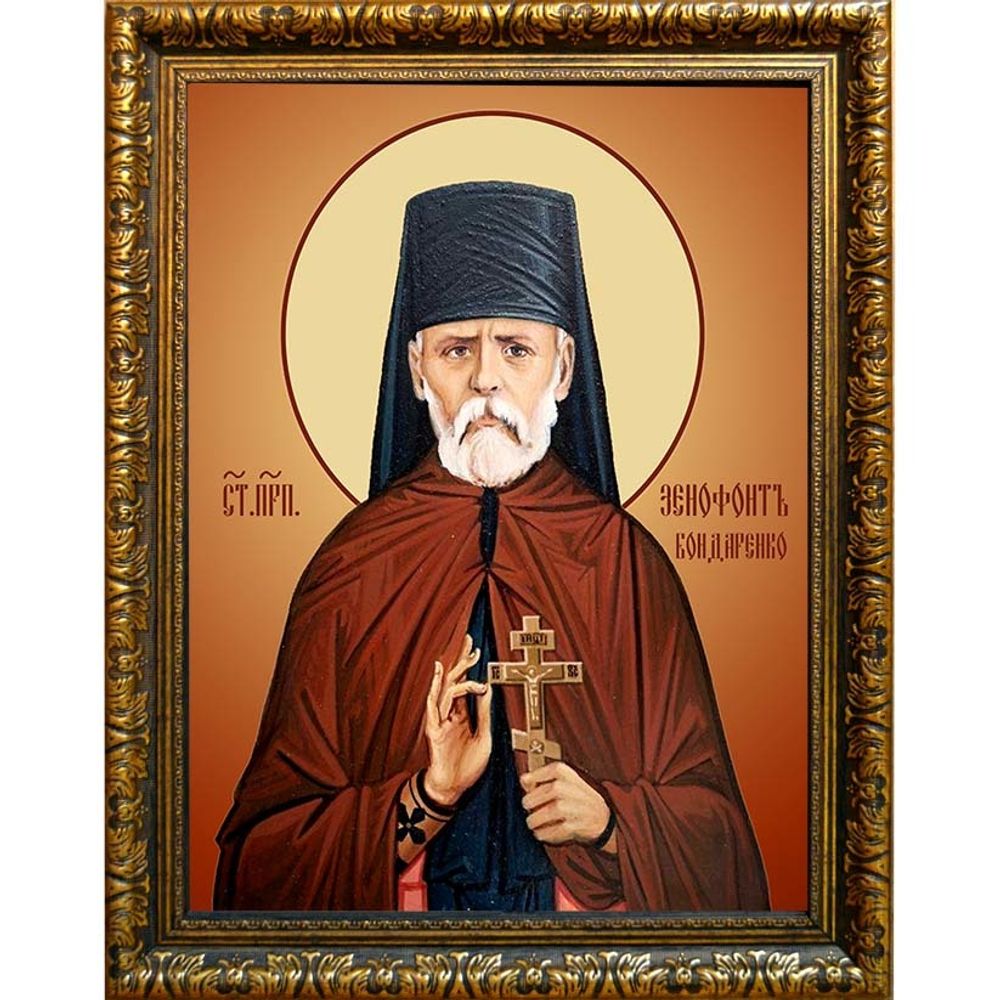 Ксенофонт (Бондаренко) преподобномученик иеромонах. Икона на холсте.