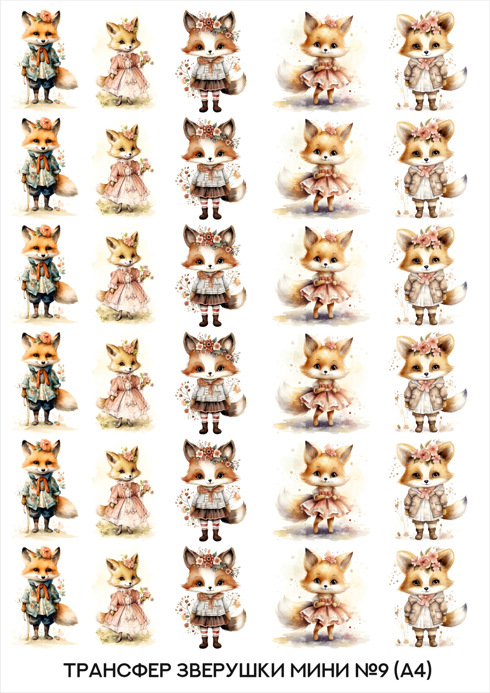 Трансфер для декупажа переводной рисунок для поверхностей зверушки мини 009