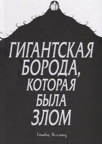 Гигантская борода, которая была злом | С. Коллинз