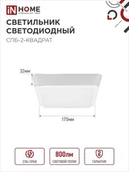 Светильник светодиодный СПБ-2-КВАДРАТ 10Вт 230В 4000К 800Лм 170мм белый IN HOME
