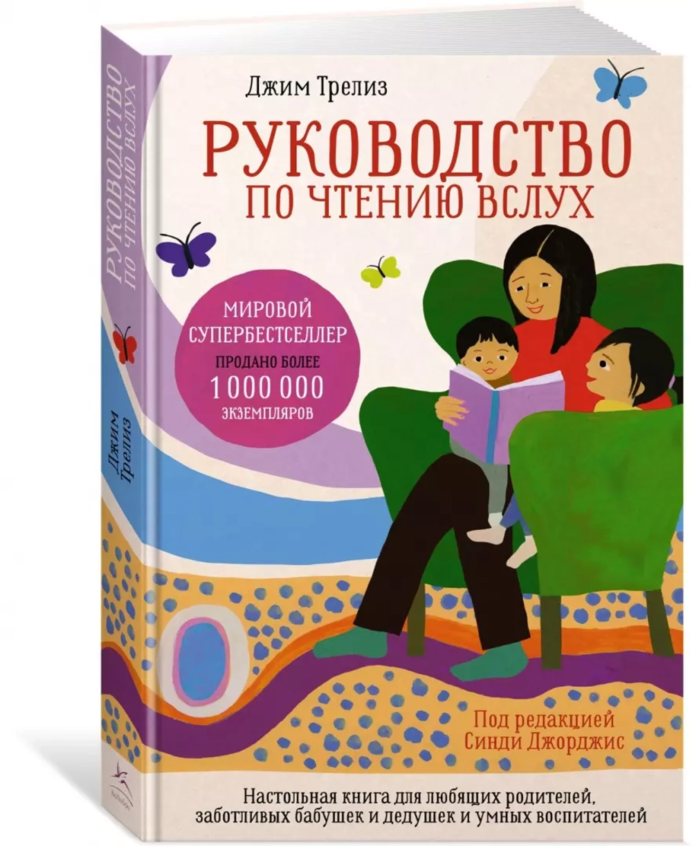 Руководство по чтению вслух. Настольная книга для любящих родителей, заботливых бабушек и дедушек
