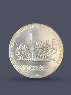 Монета 10 рублей СССР Олимпиада 1980 "Перетягивание каната"