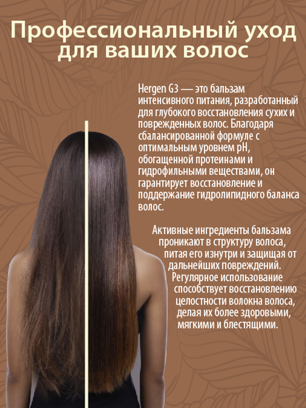 Бальзам несмываемый питательный для сухих и ломких волос Hergen Gold BES, G3, 1 л