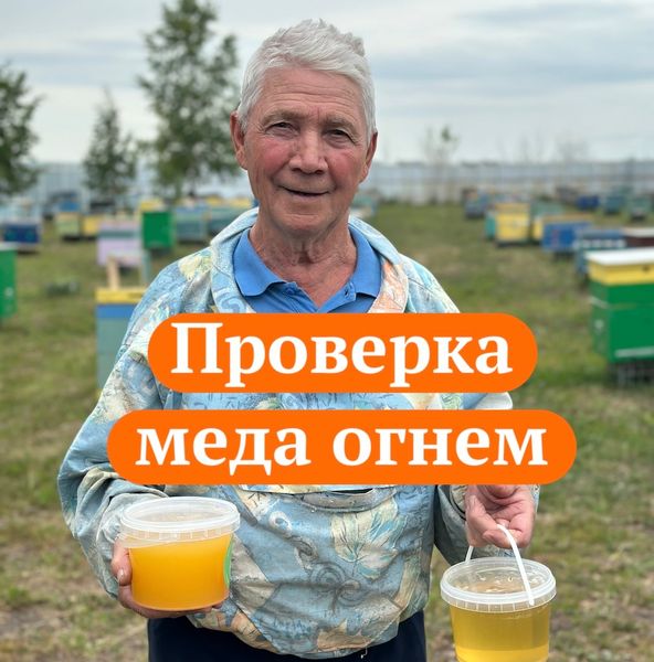 ПРОВЕРКА МЕДА ОГНЕМ