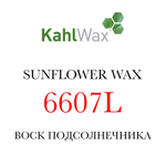 Воск подсолнечника KAHLWAX 6607L