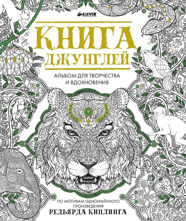 Книга джунглей