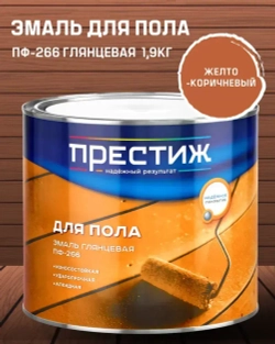 Эмаль для пола ПРЕСТИЖ ПФ-266, глянцевая, желто-коричневая 1,9 кг