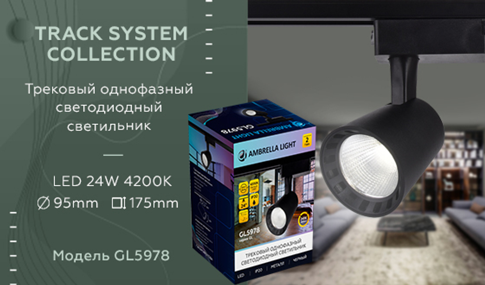 Трековый однофазный светильник Ambrella Light Track System GL5978