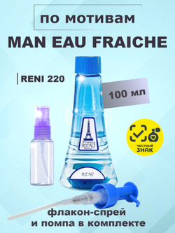RENI 220 100мл Man Eau Fraiche (Фреш Мен)