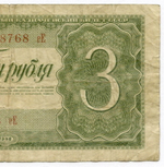 Казначейский билет 3 рубля 1938 год 438768 еЕ. F