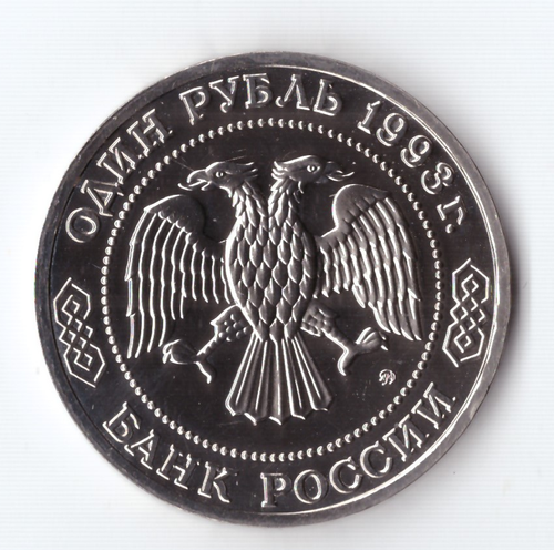 1 рубль 1993 года К. А. Тимирязев АЦ