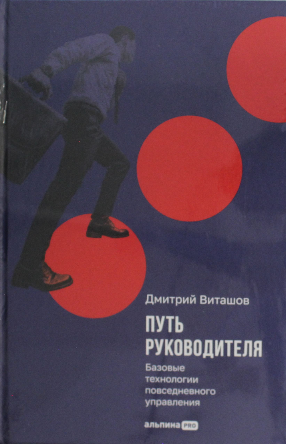 Путь руководителя: Базовые технологии повседневного управления
