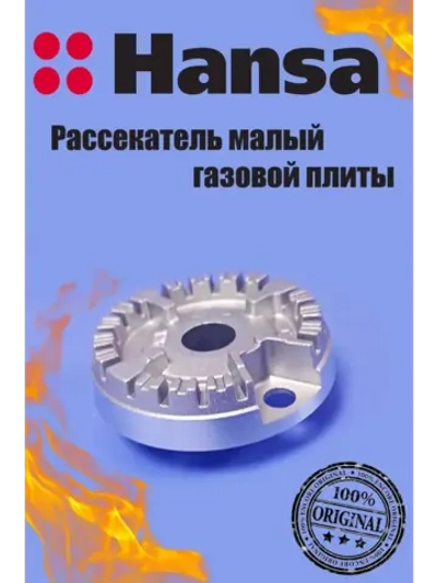 Рассекатель малый газовой плиты 8000633 Hansa