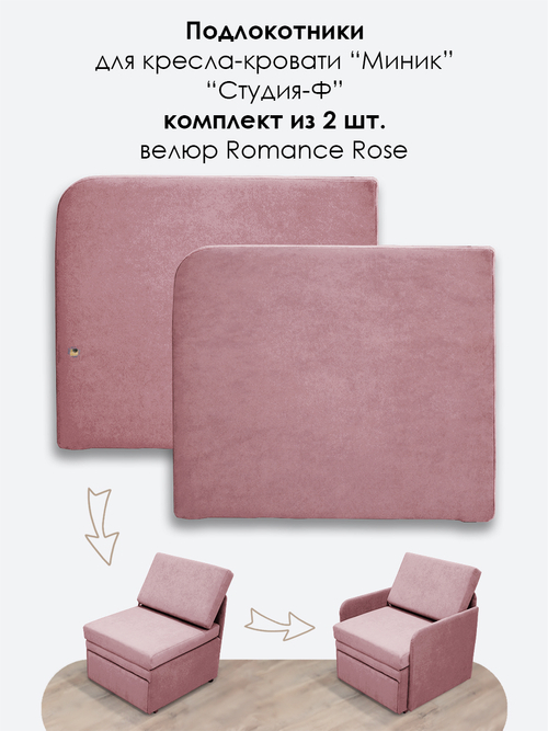 Подлокотники для кресла-кровати Миник, комплект из 2 шт (левый и правый), велюр Romance Rose