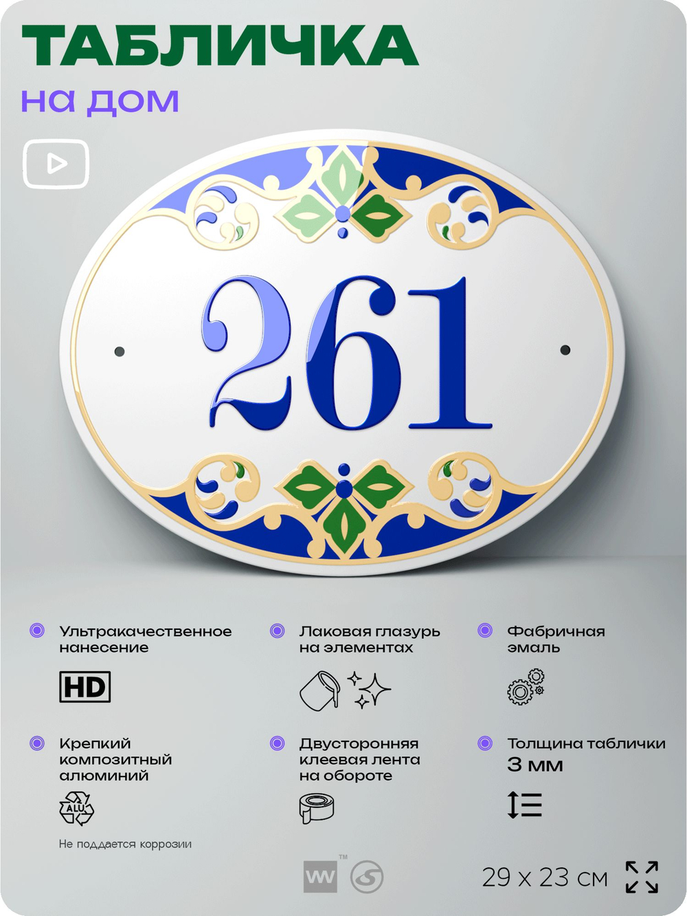 Адресная табличка с номером дома 261, на фасад и забор, на дверь, овальная в средиземноморском стиле, 29х23 см, Айдентика Технолоджи