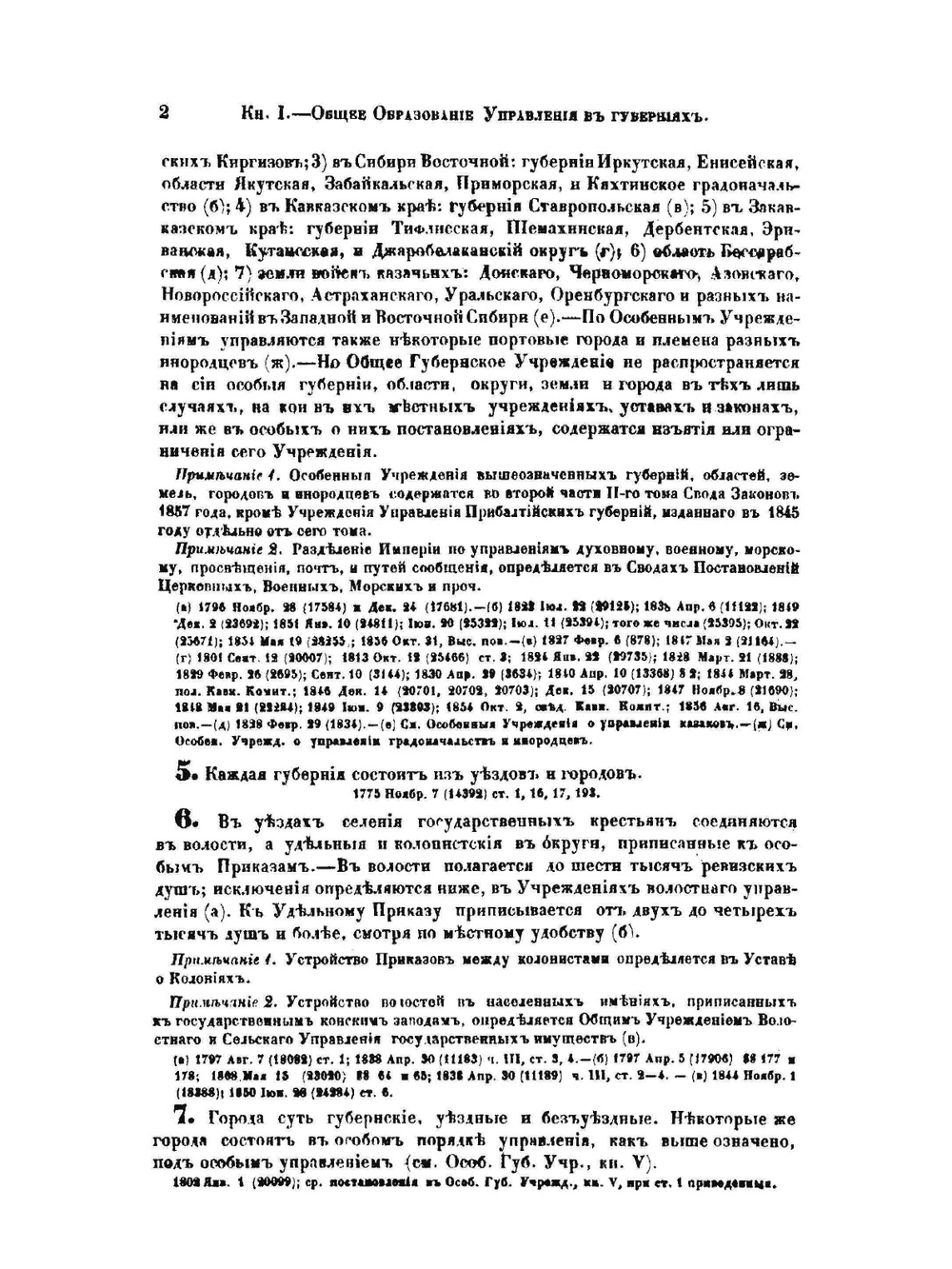 Свод законов Российской империи. Том 2. Часть I. Общее губернское учреждение. Книга 1 | Нет автора