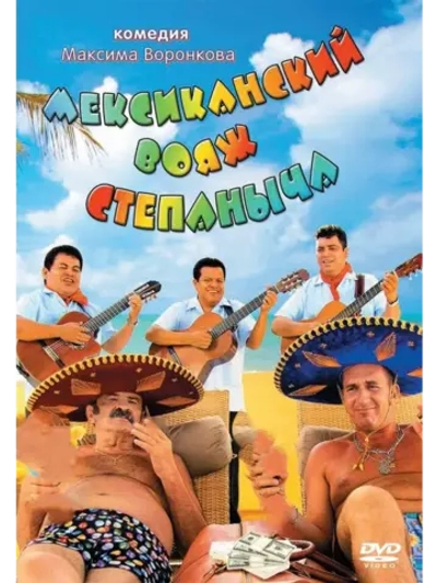 Мексиканский вояж Степаныча (2012) (DVD-R)