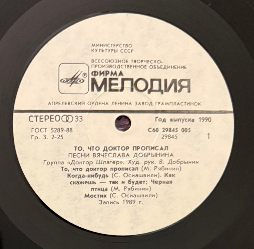 Виниловая пластинка Доктор Шлягер – То, Что Доктор Прописал… (Мелодия) LP