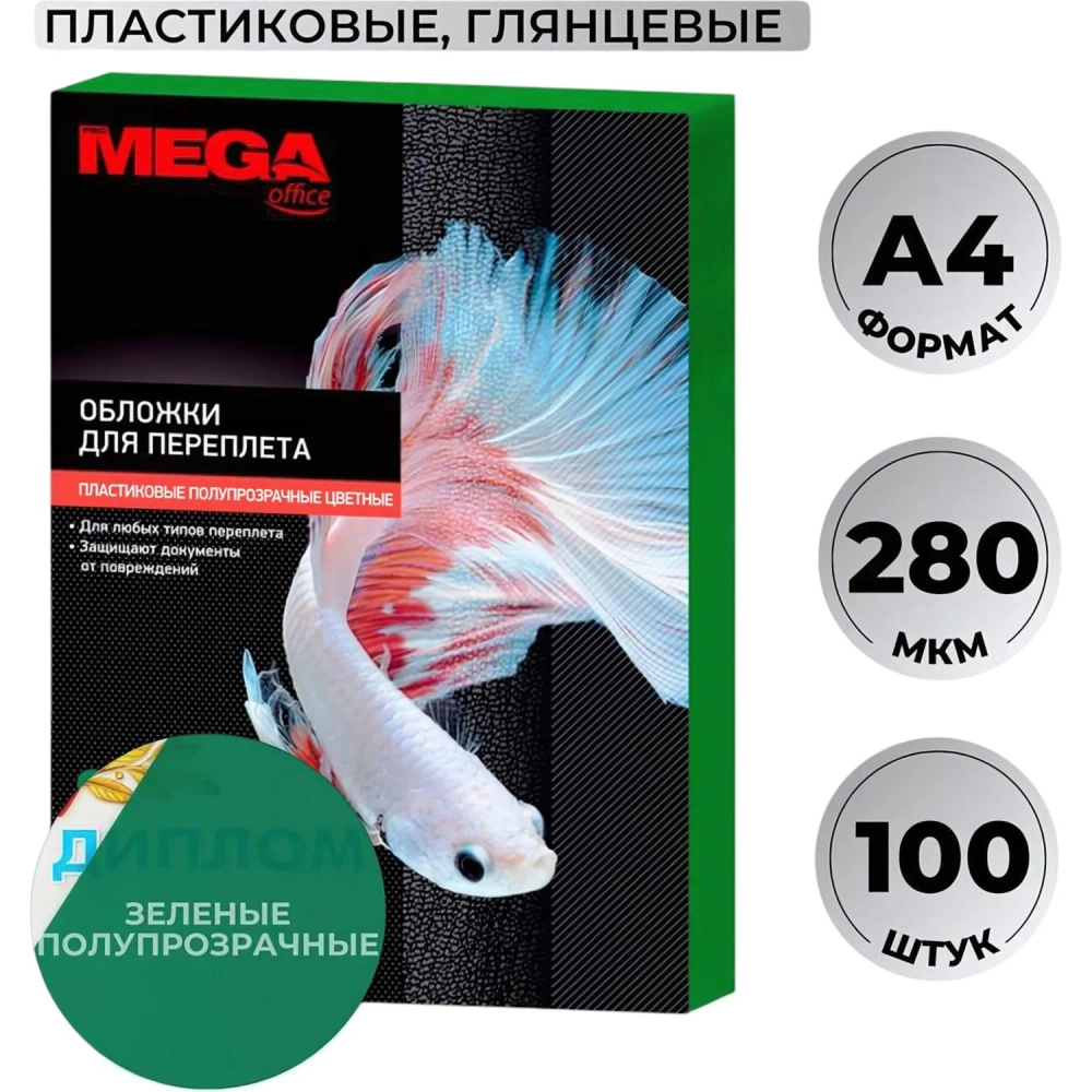 Обложки для переплёта пластиковые Комус (ProMega office) A4 280 мкм зелёные глянцевые (100 штук в упаковке)
