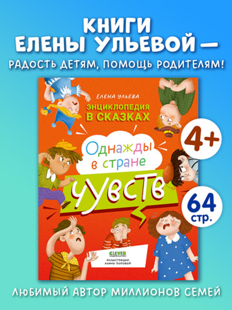 Энциклопедия в сказках. Однажды в стране чувств