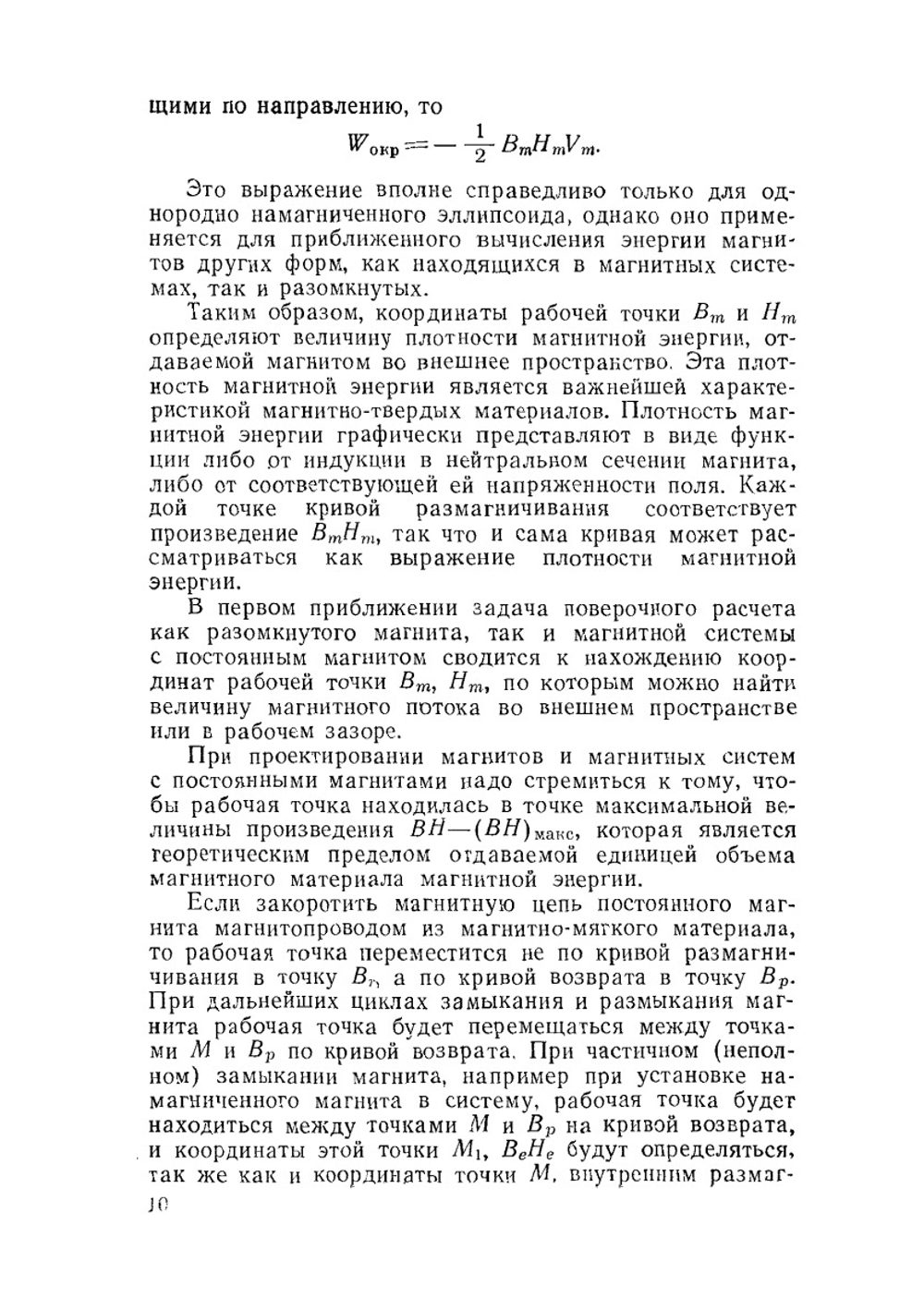 Расчет и проектирование магнитных систем с постоянными магнитами | Р.Р. Арнольд