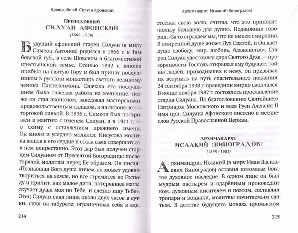 Молитвы православных старцев. На всякую потребу души, для каждого дня и часа