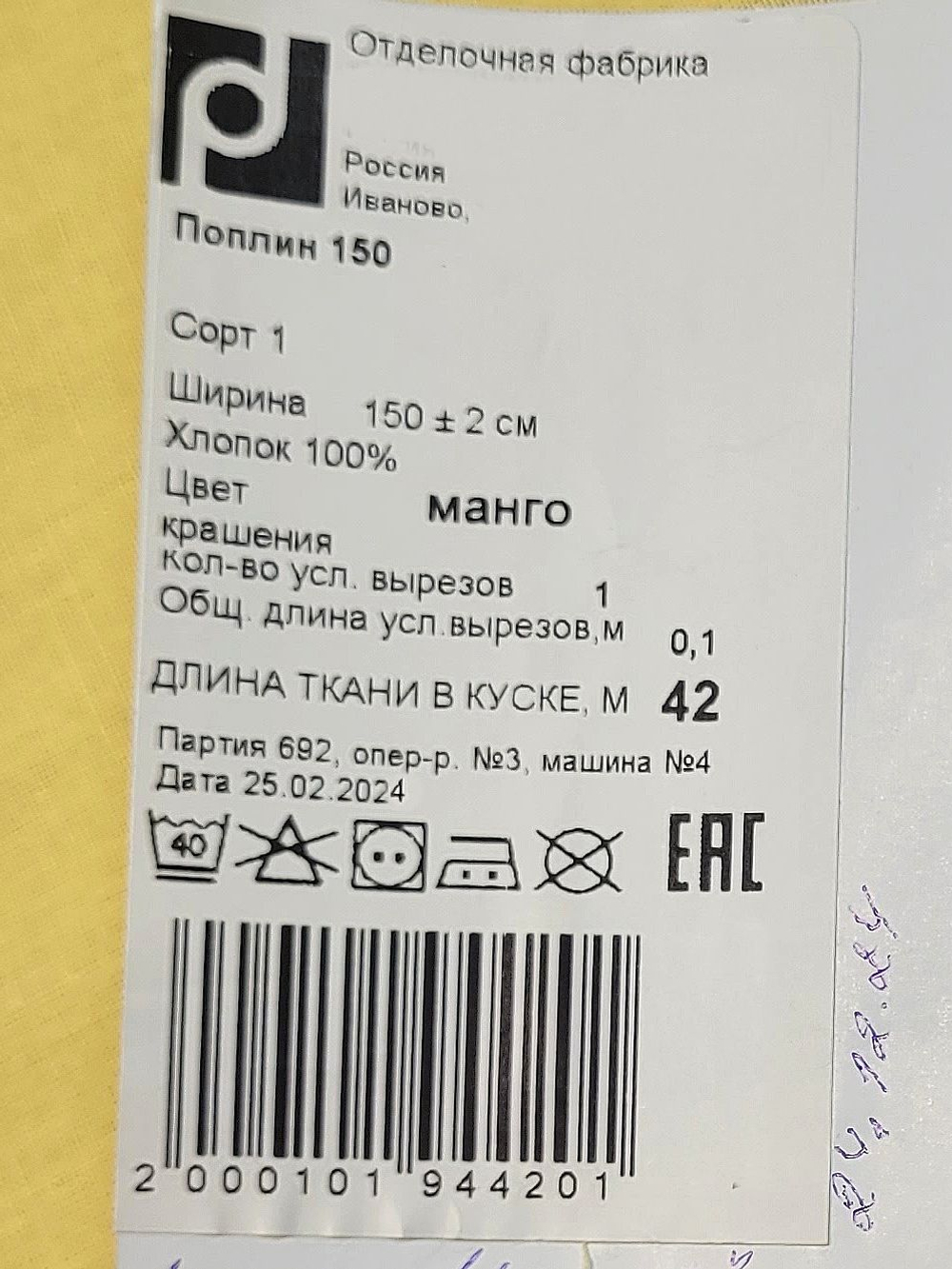 6м. Ткань для шитья поплин "Манго жёлтый", ширина 150см, хлопок 100%, плотность 110 г/м, однотонная, гладкокрашенная, 1 сорт, отрез 6 метра