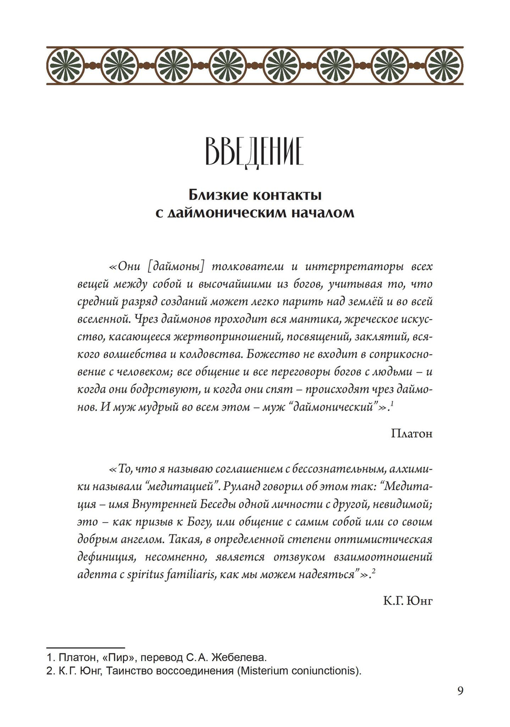 Астрологический мир Красной Книги Юнга Демоны, Боги и планетарное путешествие