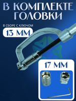 Ключ для монтажа кондиционера WK-01 с головками 13 мм и 17 мм