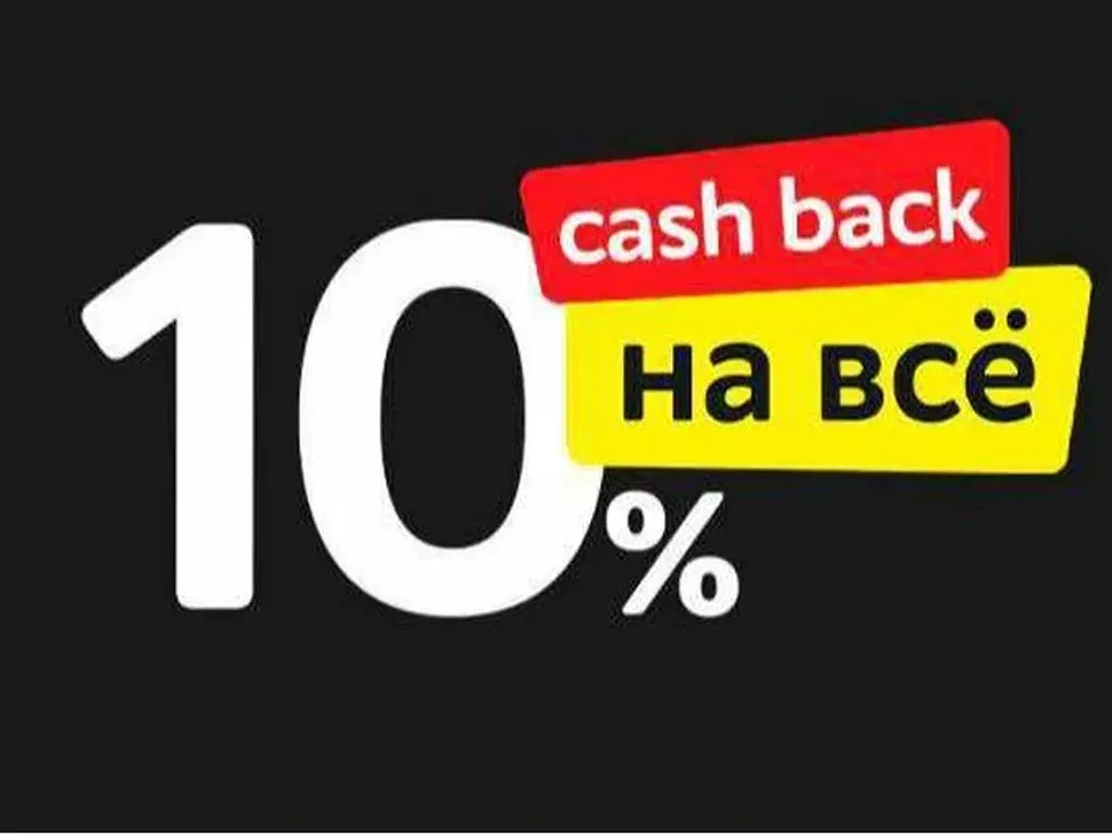 Кэшбэк 10% со все покупок в нашем магазине.