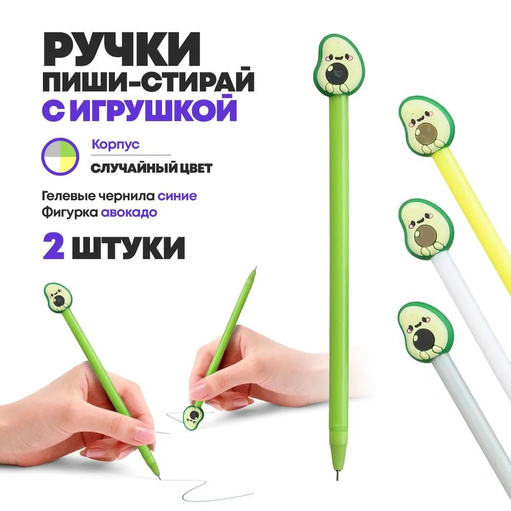 Набор ручек пиши-стирай 2 шт, с фигуркой авокадо, MC-Basir, Красивые гелевые ручки со стираемыми синими чернилами, специальный ластик-игрушка на конце, для школы и учебы