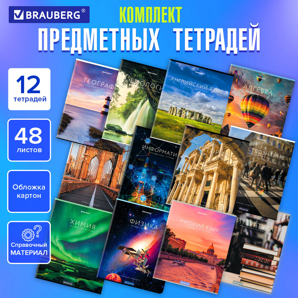 Тетради предметные, КОМПЛЕКТ 12 ПРЕДМЕТОВ, КЛАССИКА NEW, 48 л., обложка картон, BRAUBERG, 404322