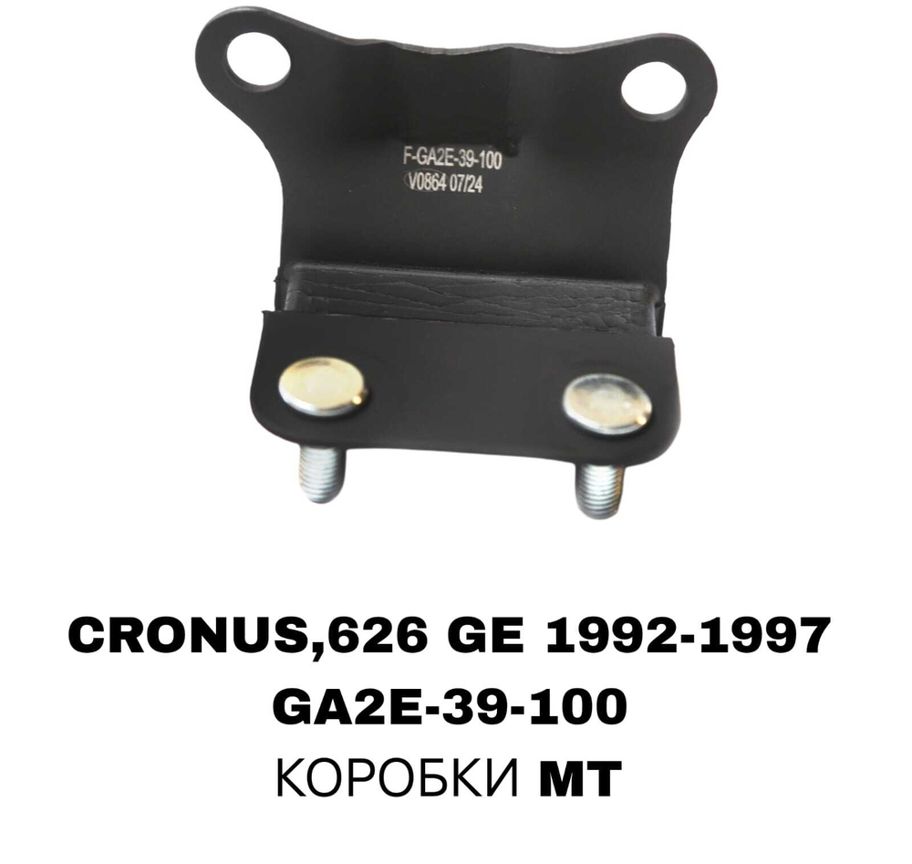 ПОДУШКИ ДВИГАТЕЛЯ CRONOS GE 92-97