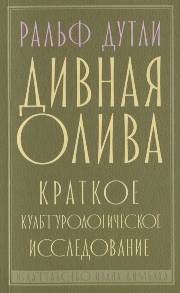 Дивная олива. Краткое культурологическое исследование