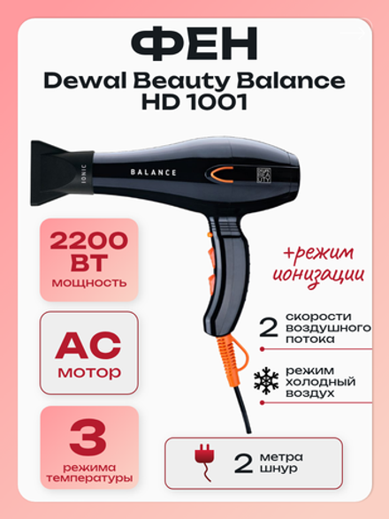 Фен Dewal Beauty Balance HD1001 Black