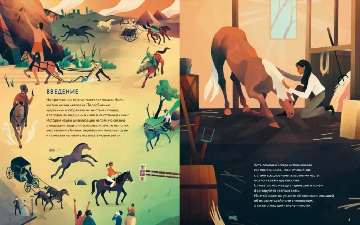 Лошади: дикие и прирученные                   (non-fiction)