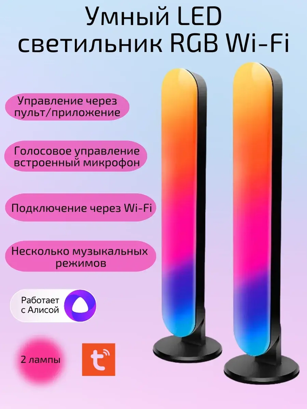 Умный LED светильник RGB Wi-Fi, с Алисой
