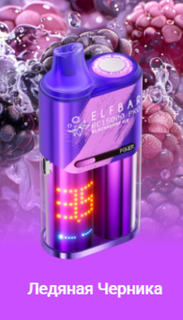 Одноразовый Pod Elf Bar BC15000 PRO - Ледяная Черника (15000 затяжек)