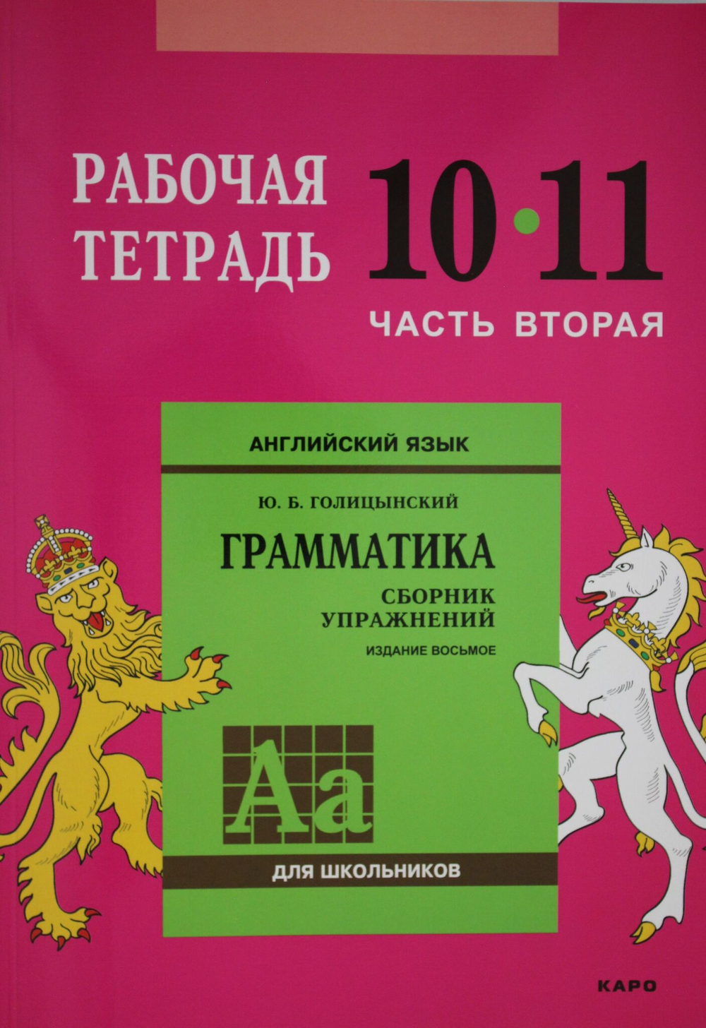 Англ.яз. Рабочая тетрадь 10-11класс  Часть 2